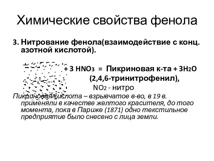 Химические свойства фенола 3. Нитрование фенола(взаимодействие с конц. азотной кислотой). +