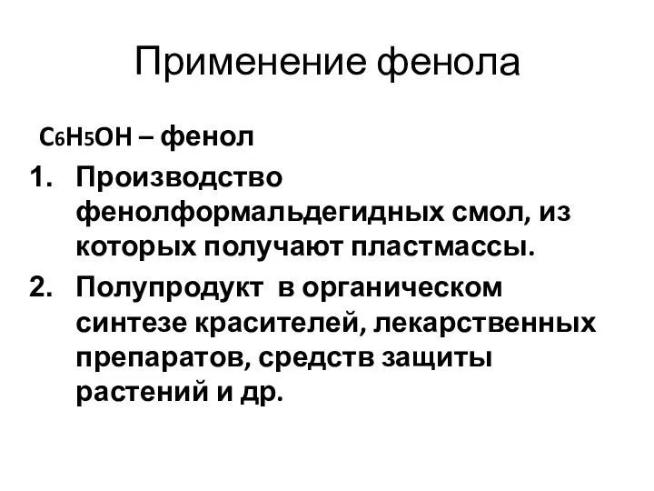 Применение фенола C6H5OH – фенол Производство фенолформальдегидных смол, из которых получают