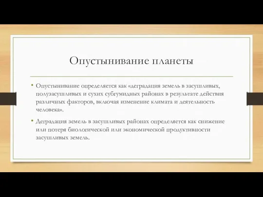 Опустынивание планеты Опустынивание определяется как «деградация земель в засушливых, полузасушливых и