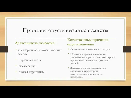 Причины опустынивание планеты Деятельность человека: чрезмерная обработка пахотных земель. перевыпас скота.