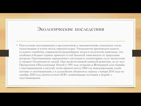 Экологические последствия Последствия опустынивания в экологическом и экономическом отношении очень существенные