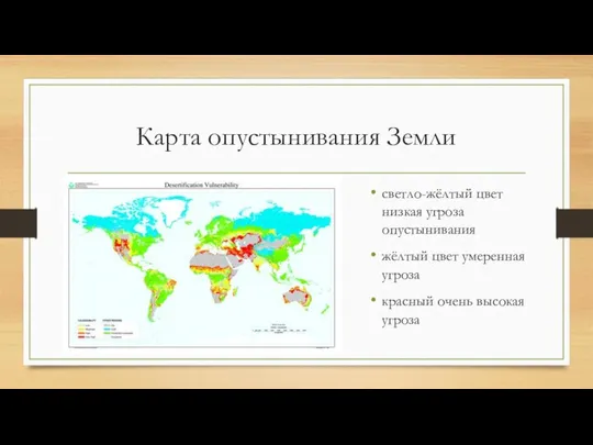 Карта опустынивания Земли светло-жёлтый цвет низкая угроза опустынивания жёлтый цвет умеренная угроза красный очень высокая угроза