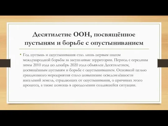 Десятилетие ООН, посвящённое пустыням и борьбе с опустыниванием Год пустынь и