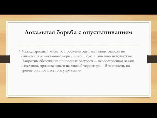 Локальная борьба с опустыниванием Международный масштаб проблемы опустынивания отнюдь не означает,