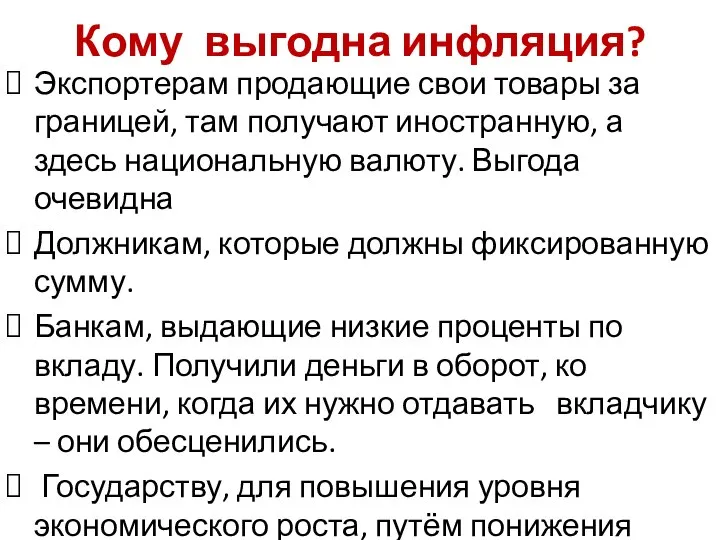 Кому выгодна инфляция? Экспортерам продающие свои товары за границей, там получают