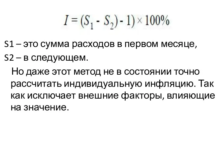 S1 – это сумма расходов в первом месяце, S2 – в