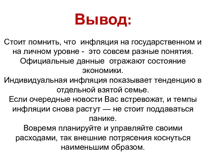 Вывод: Стоит помнить, что инфляция на государственном и на личном уровне