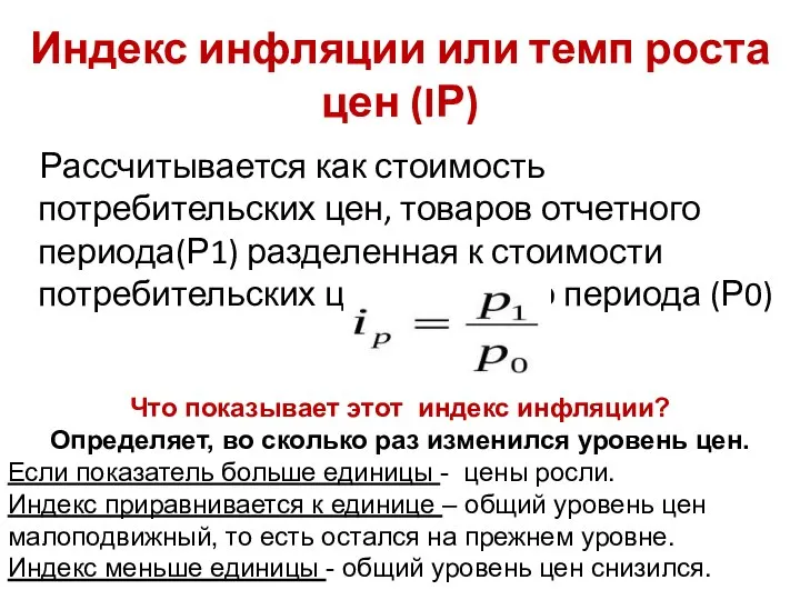 Индекс инфляции или темп роста цен (IР) Рассчитывается как стоимость потребительских