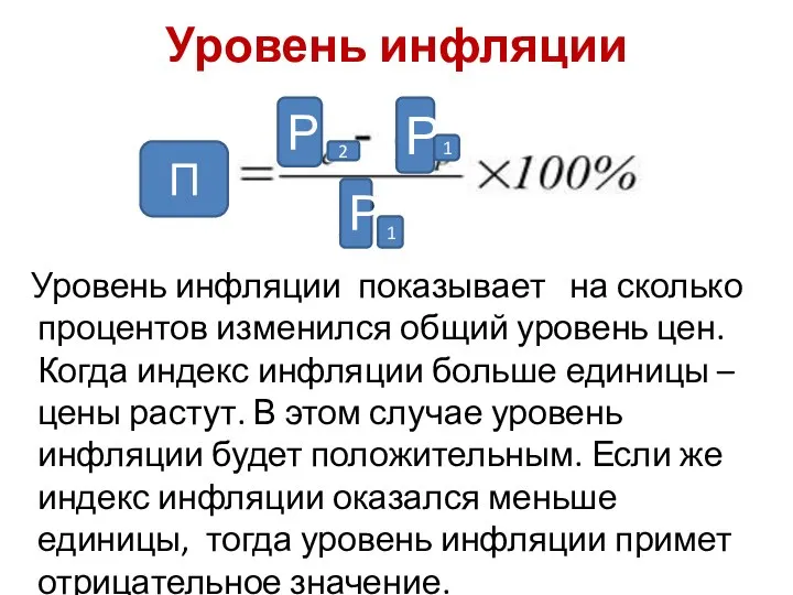 Уровень инфляции Уровень инфляции показывает на сколько процентов изменился общий уровень