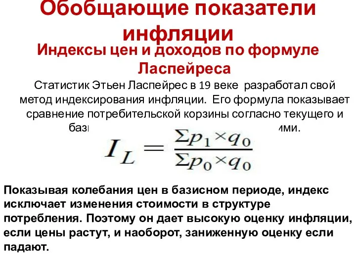 Обобщающие показатели инфляции Индексы цен и доходов по формуле Ласпейреса Статистик