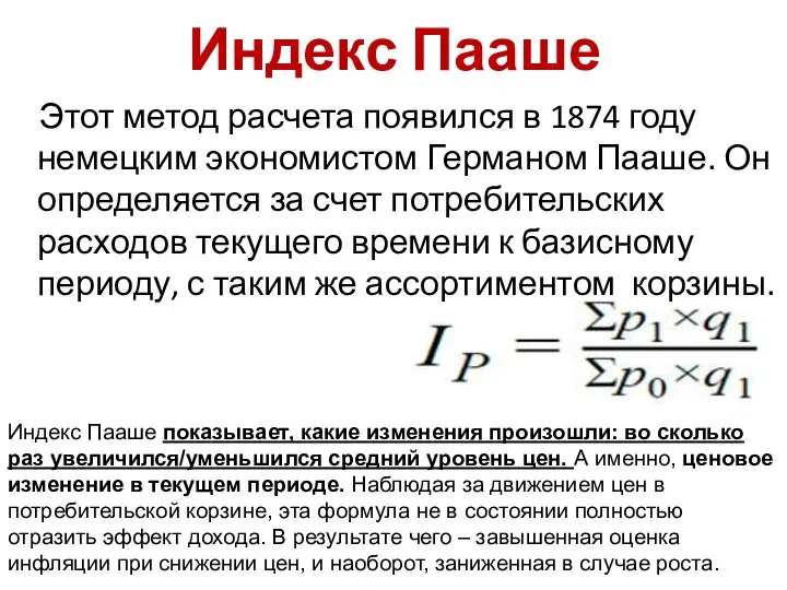 Индекс Пааше Этот метод расчета появился в 1874 году немецким экономистом