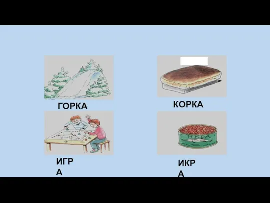 ГОРКА КОРКА ИГРА ИКРА