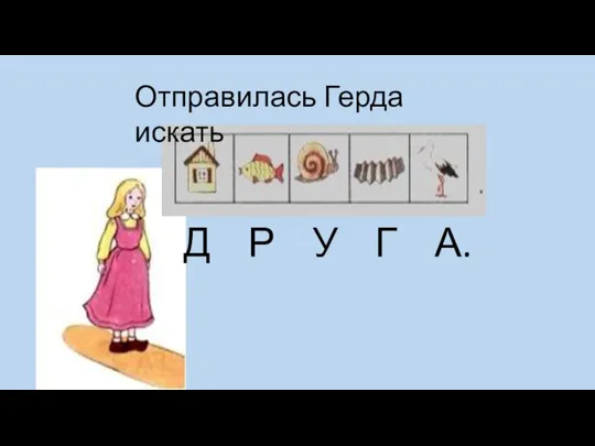 Д Р У Г А. Отправилась Герда искать