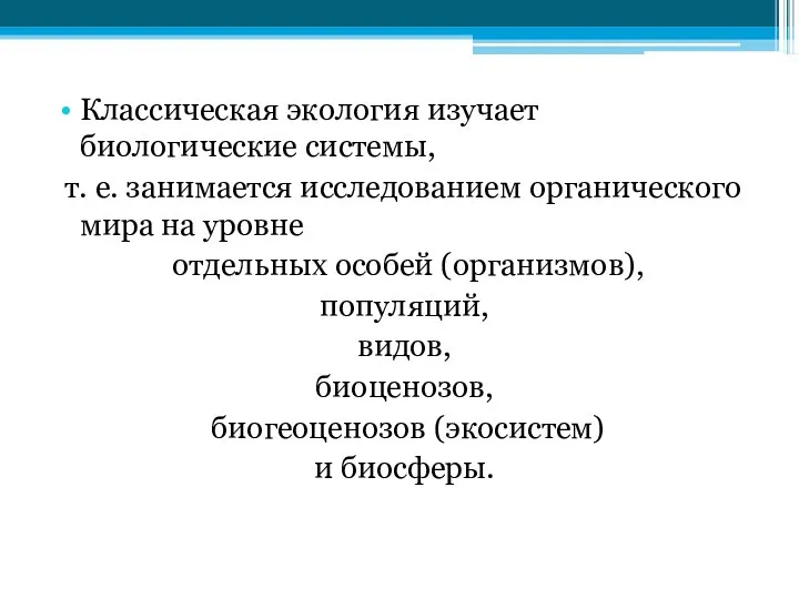 Классическая экология изучает биологические системы, т. е. занимается исследованием органического мира