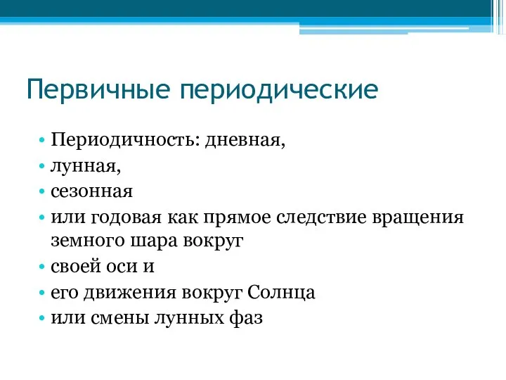 Первичные периодические Периодичность: дневная, лунная, сезонная или годовая как прямое следствие