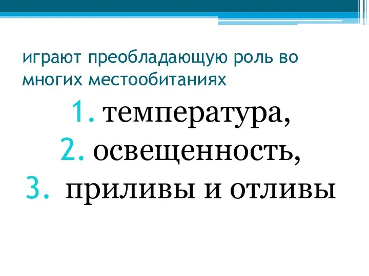 играют преобладающую роль во многих местообитаниях температура, освещенность, приливы и отливы