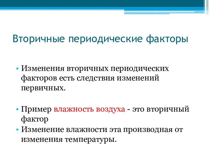 Вторичные периодические факторы Изменения вторичных периодических факторов есть следствия изменений первичных.