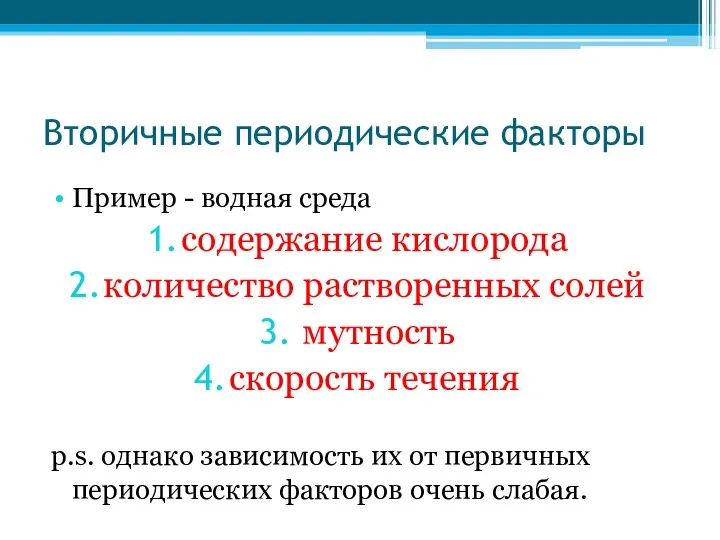 Вторичные периодические факторы Пример - водная среда содержание кислорода количество растворенных