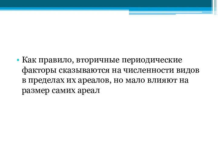 Как правило, вторичные периодические факторы сказываются на численности видов в пределах