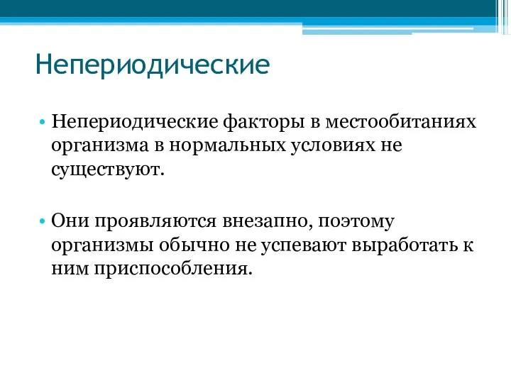 Непериодические Непериодические факторы в местообитаниях организма в нормальных условиях не существуют.