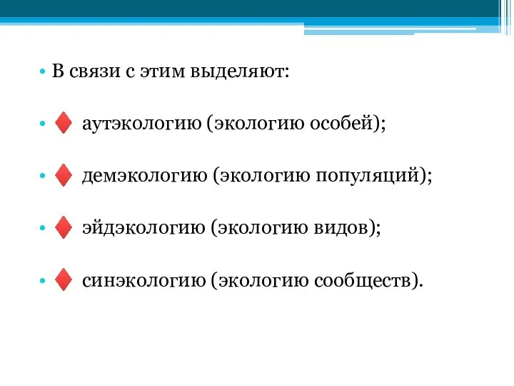 В связи с этим выделяют: ♦ аутэкологию (экологию особей); ♦ демэкологию