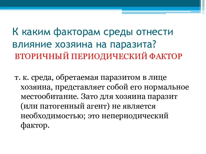 К каким факторам среды отнести влияние хозяина на паразита? ВТОРИЧНЫЙ ПЕРИОДИЧЕСКИЙ