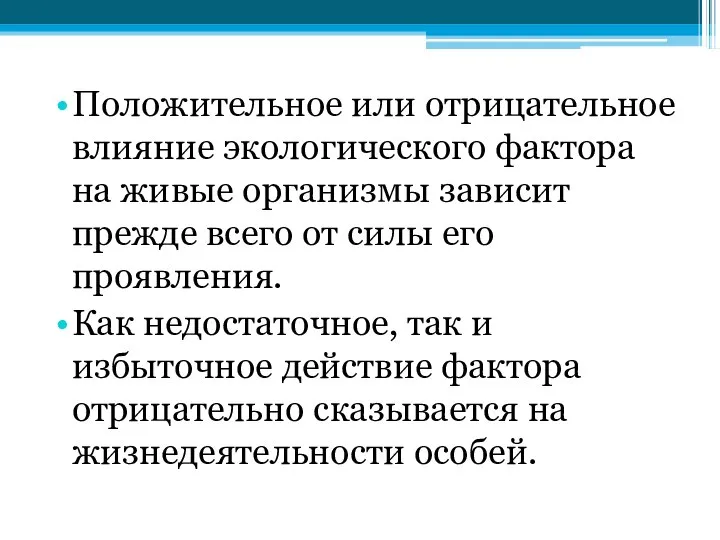 Положительное или отрицательное влияние экологического фактора на живые организмы зависит прежде