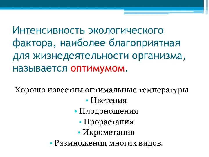 Интенсивность экологического фактора, наиболее благоприятная для жизнедеятельности организма, называется оптимумом. Хорошо