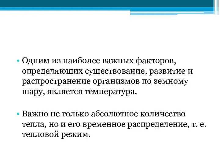 Одним из наиболее важных факторов, определяющих существование, развитие и распространение организмов