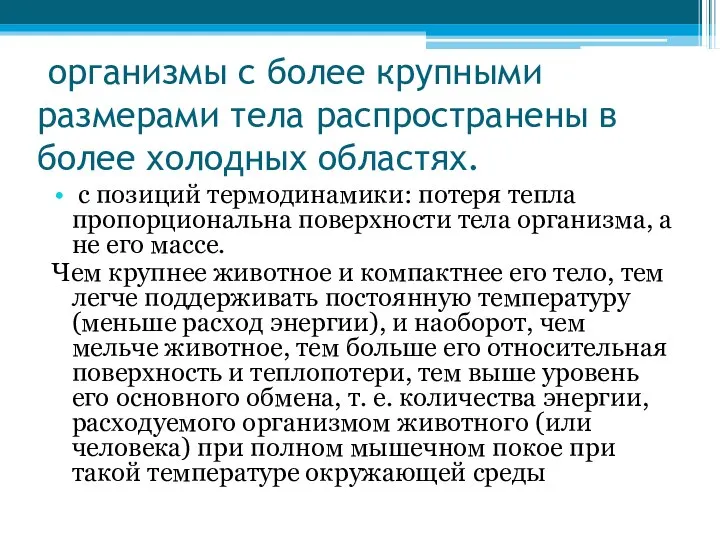 организмы с более крупными размерами тела распространены в более холодных областях.