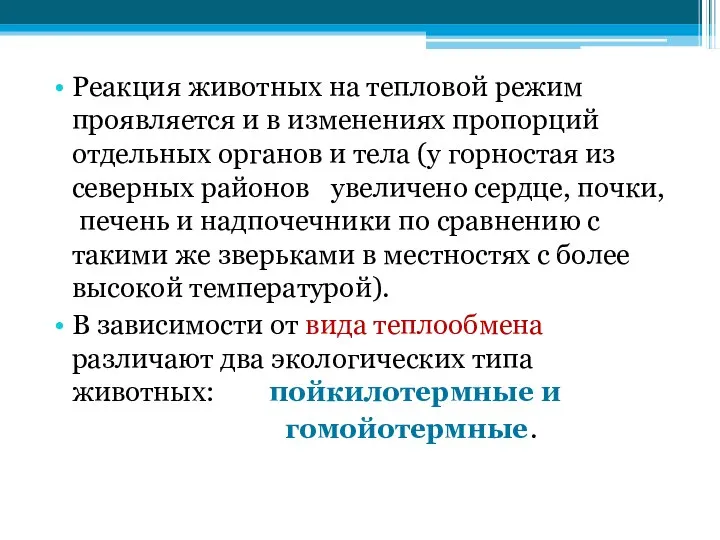 Реакция животных на тепловой режим проявляется и в изменениях пропорций отдельных