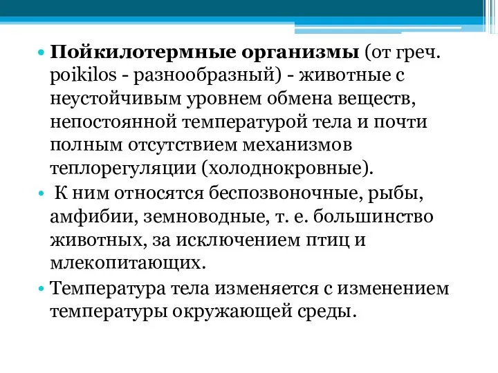 Пойкилотермные организмы (от греч. poikilos - разнообразный) - животные с неустойчивым