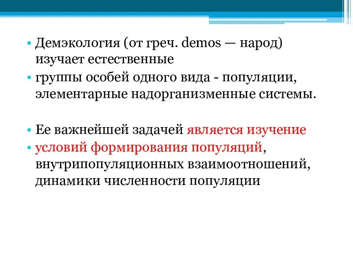 Демэкология (от греч. demos — народ) изучает естественные группы особей одного