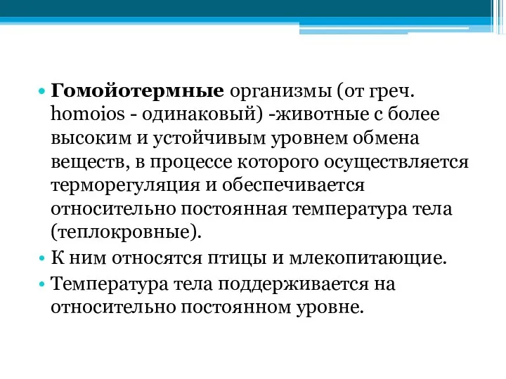 Гомойотермные организмы (от греч. homoios - одинаковый) -животные с более высоким