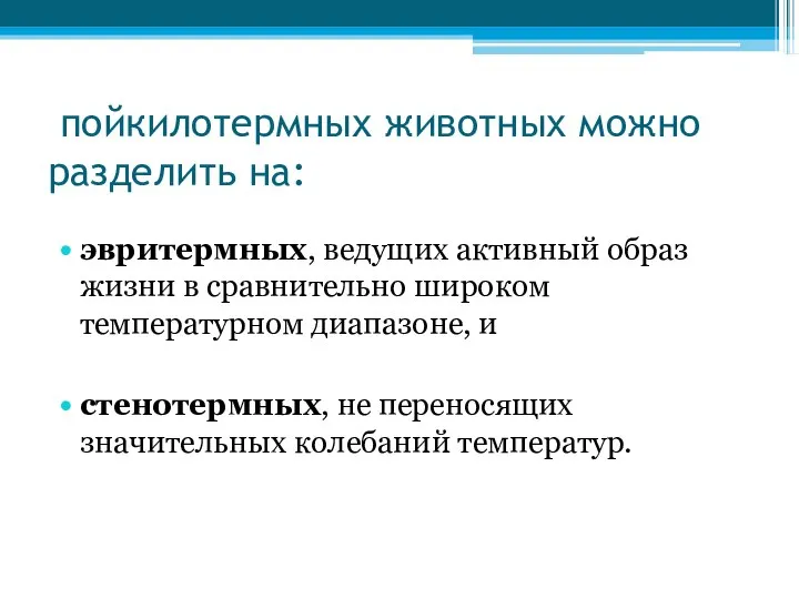 пойкилотермных животных можно разделить на: эвритермных, ведущих активный образ жизни в