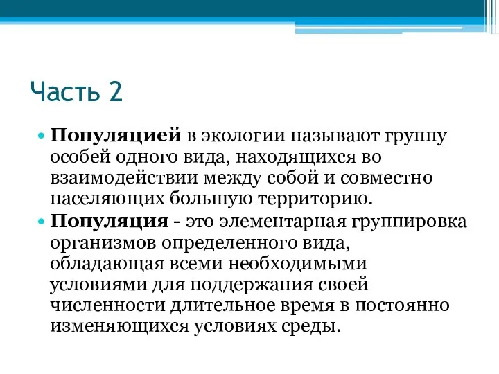 Часть 2 Популяцией в экологии называют группу особей одного вида, находящихся