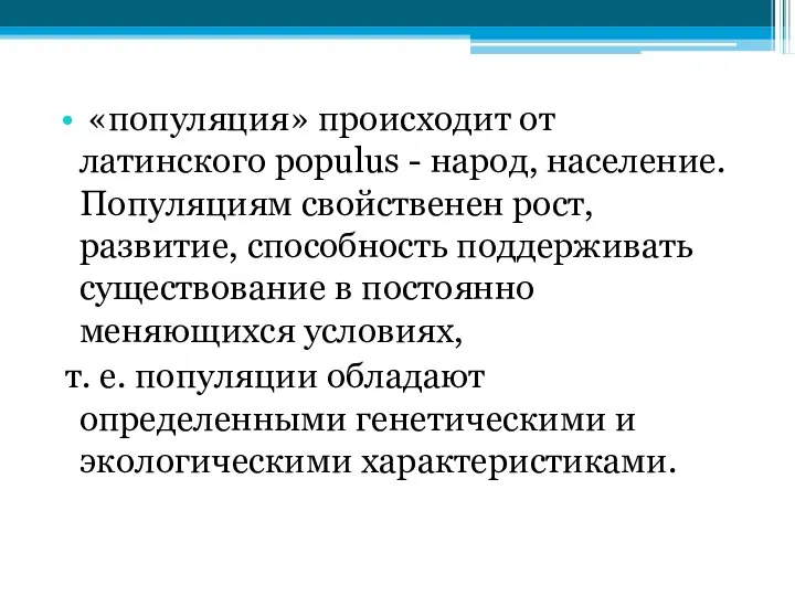 «популяция» происходит от латинского populus - народ, население. Популяциям свойственен рост,