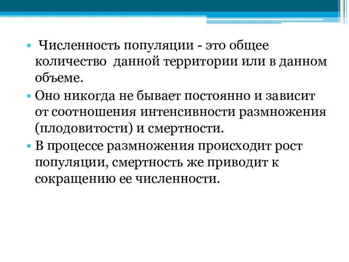 Численность популяции - это общее количество данной территории или в данном