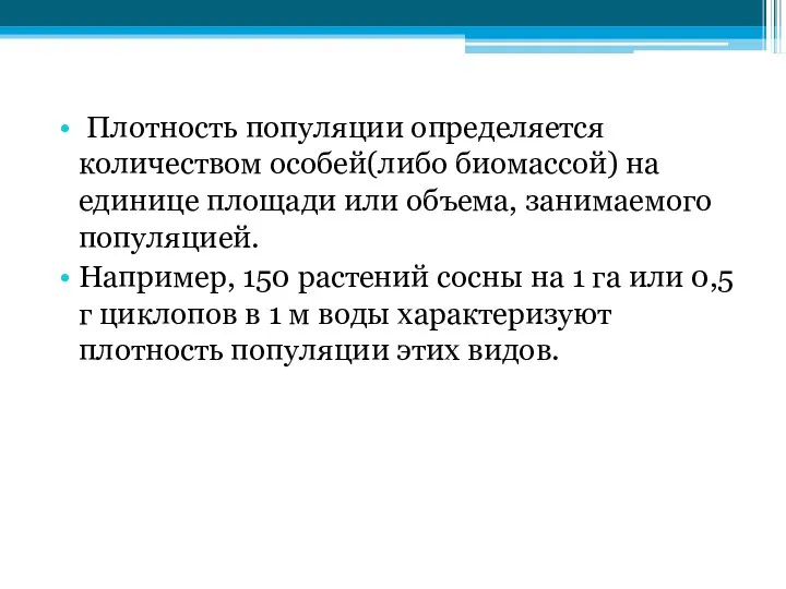 Плотность популяции определяется количеством особей(либо биомассой) на единице площади или объема,