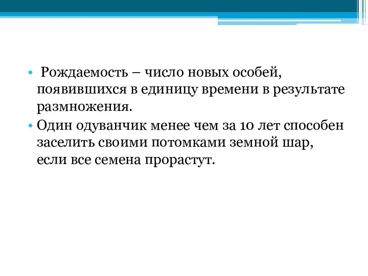 Рождаемость – число новых особей, появившихся в единицу времени в результате