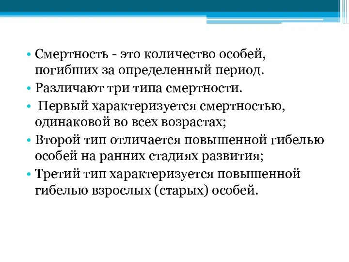 Смертность - это количество особей, погибших за определенный период. Различают три