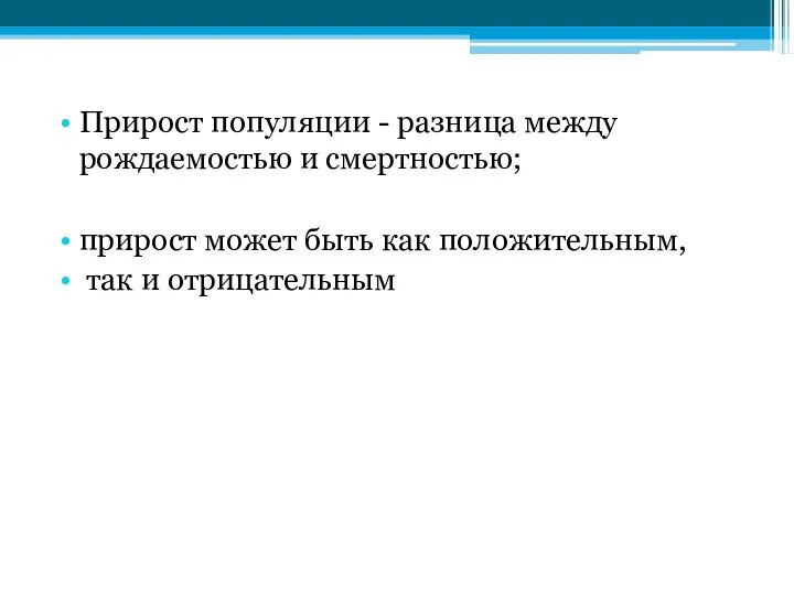 Прирост популяции - разница между рождаемостью и смертностью; прирост может быть как положительным, так и отрицательным