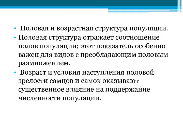 Половая и возрастная структура популяции. Половая структура отражает соотношение полов популяции;