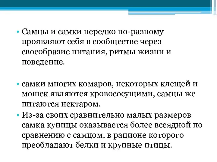 Самцы и самки нередко по-разному проявляют себя в сообществе через своеобразие