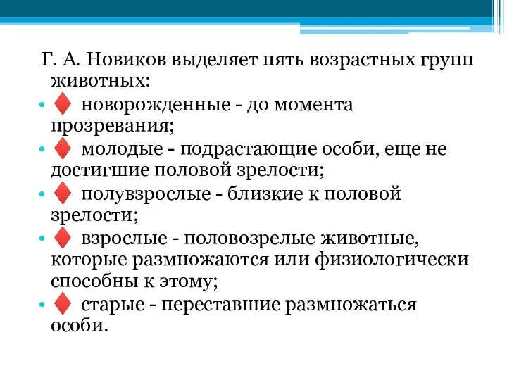 Г. А. Новиков выделяет пять возрастных групп животных: ♦ новорожденные -