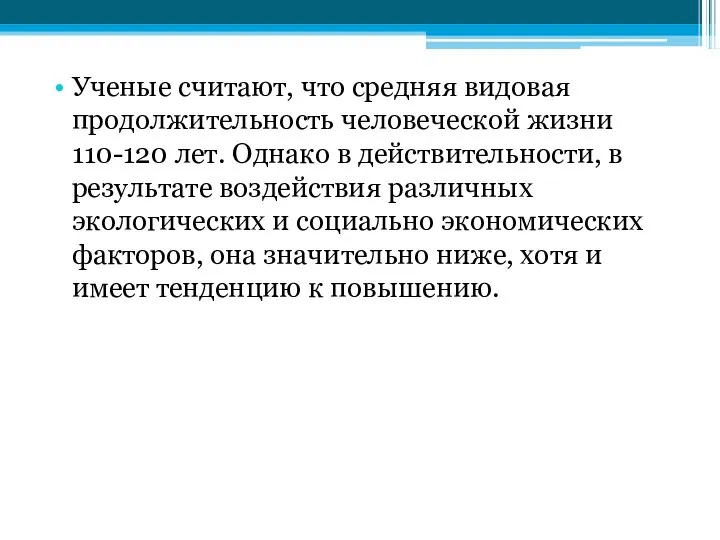 Ученые считают, что средняя видовая продолжительность человеческой жизни 110-120 лет. Однако