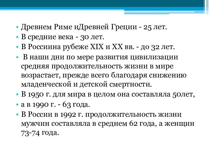 Древнем Риме иДревней Греции - 25 лет. В средние века -