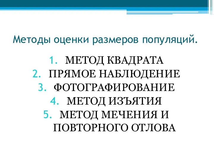 Методы оценки размеров популяций. МЕТОД КВАДРАТА ПРЯМОЕ НАБЛЮДЕНИЕ ФОТОГРАФИРОВАНИЕ МЕТОД ИЗЪЯТИЯ МЕТОД МЕЧЕНИЯ И ПОВТОРНОГО ОТЛОВА