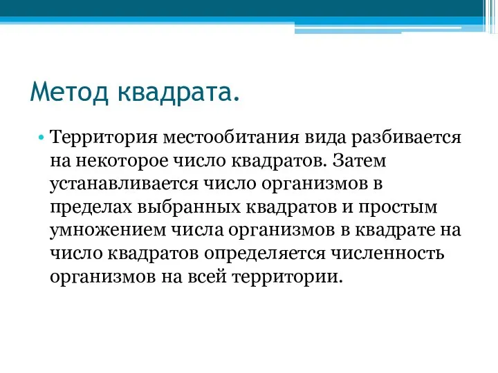 Метод квадрата. Территория местообитания вида разбивается на некоторое число квадратов. Затем