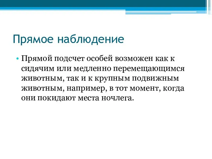 Прямое наблюдение Прямой подсчет особей возможен как к сидячим или медленно